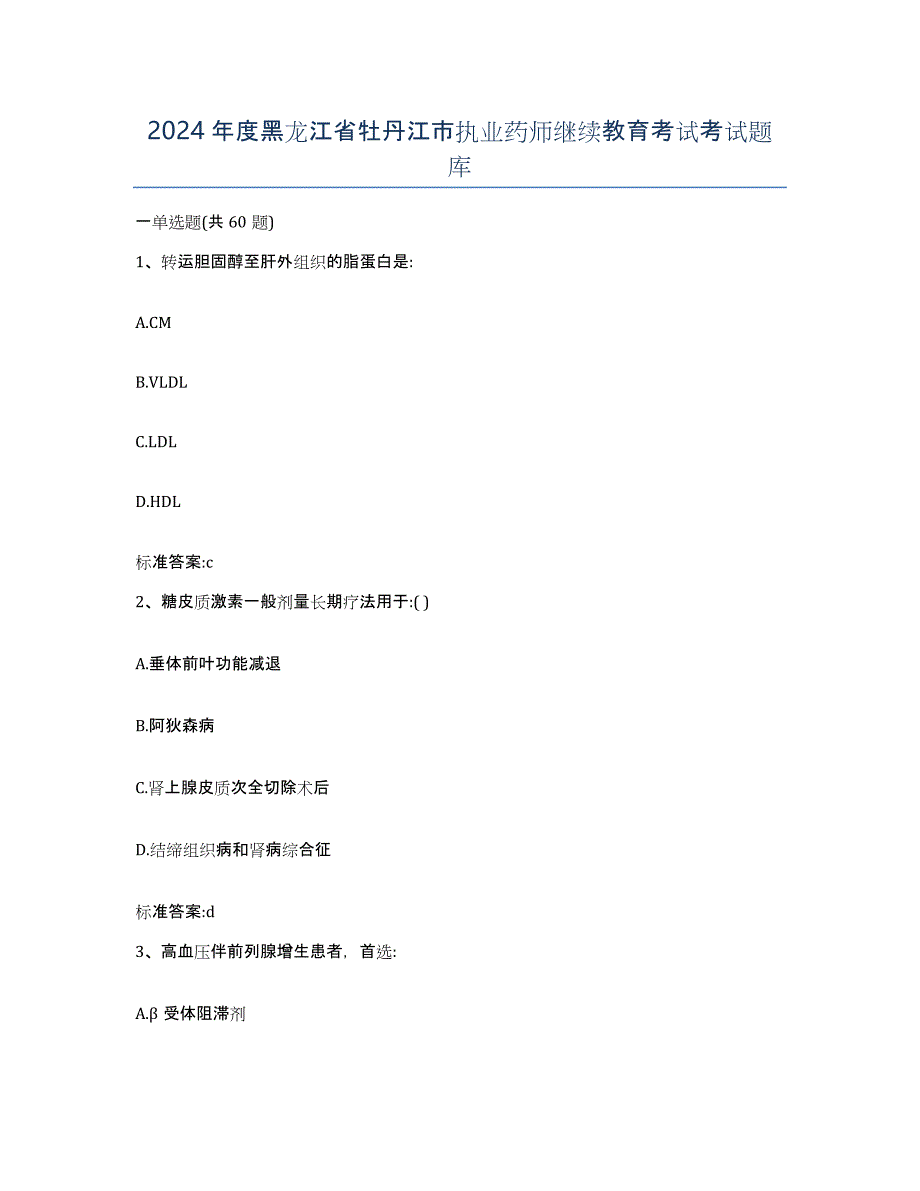 2024年度黑龙江省牡丹江市执业药师继续教育考试考试题库_第1页