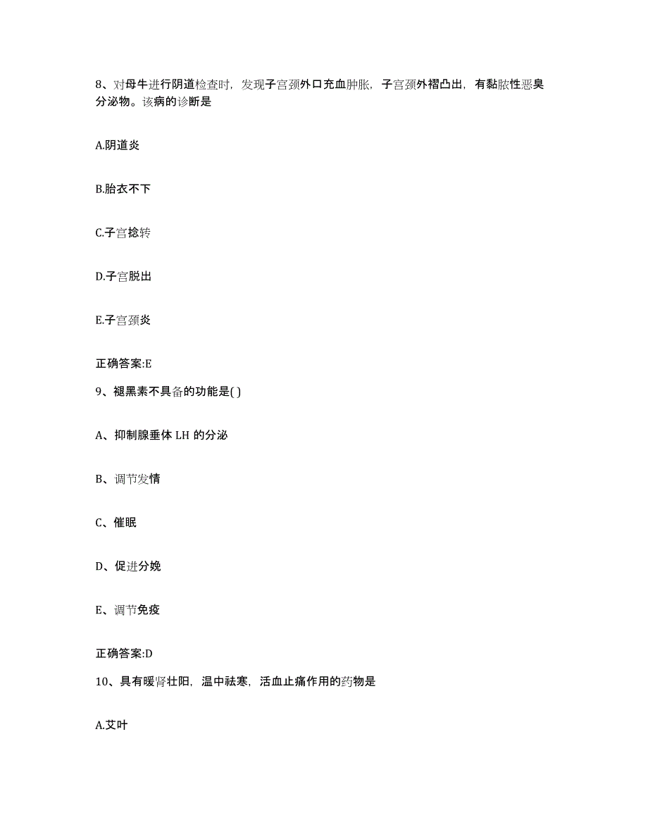 2022年度山西省太原市晋源区执业兽医考试模考模拟试题(全优)_第4页