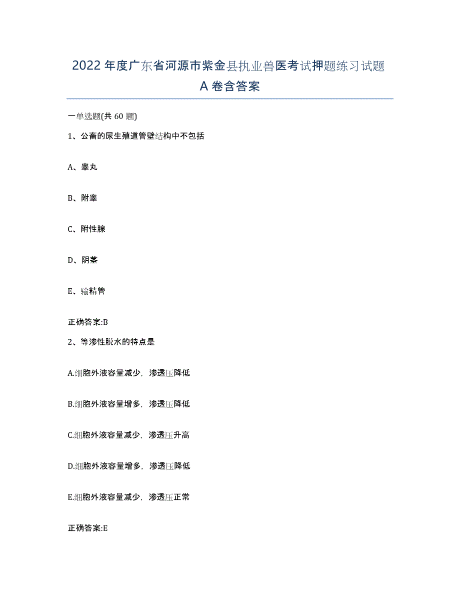 2022年度广东省河源市紫金县执业兽医考试押题练习试题A卷含答案_第1页