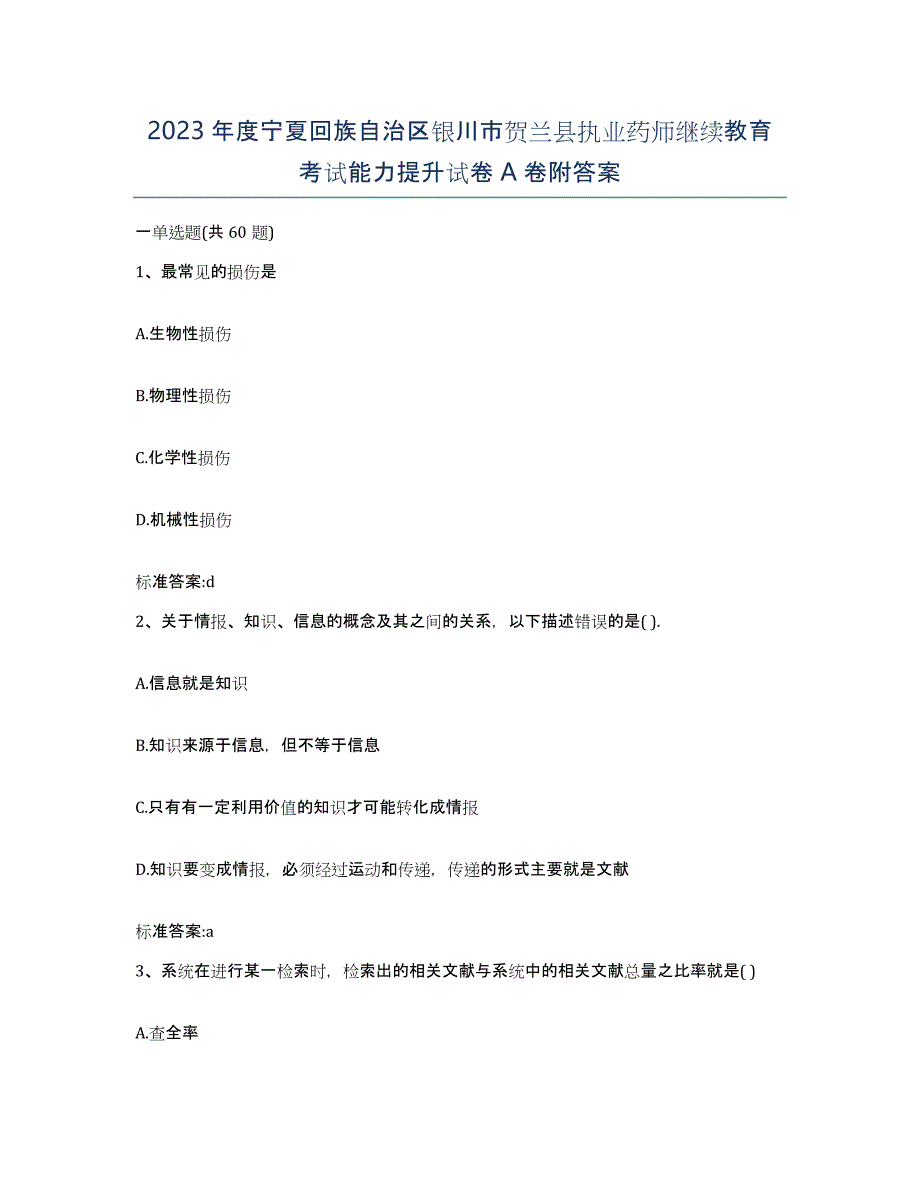 2023年度宁夏回族自治区银川市贺兰县执业药师继续教育考试能力提升试卷A卷附答案_第1页