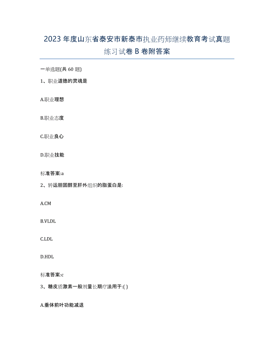 2023年度山东省泰安市新泰市执业药师继续教育考试真题练习试卷B卷附答案_第1页