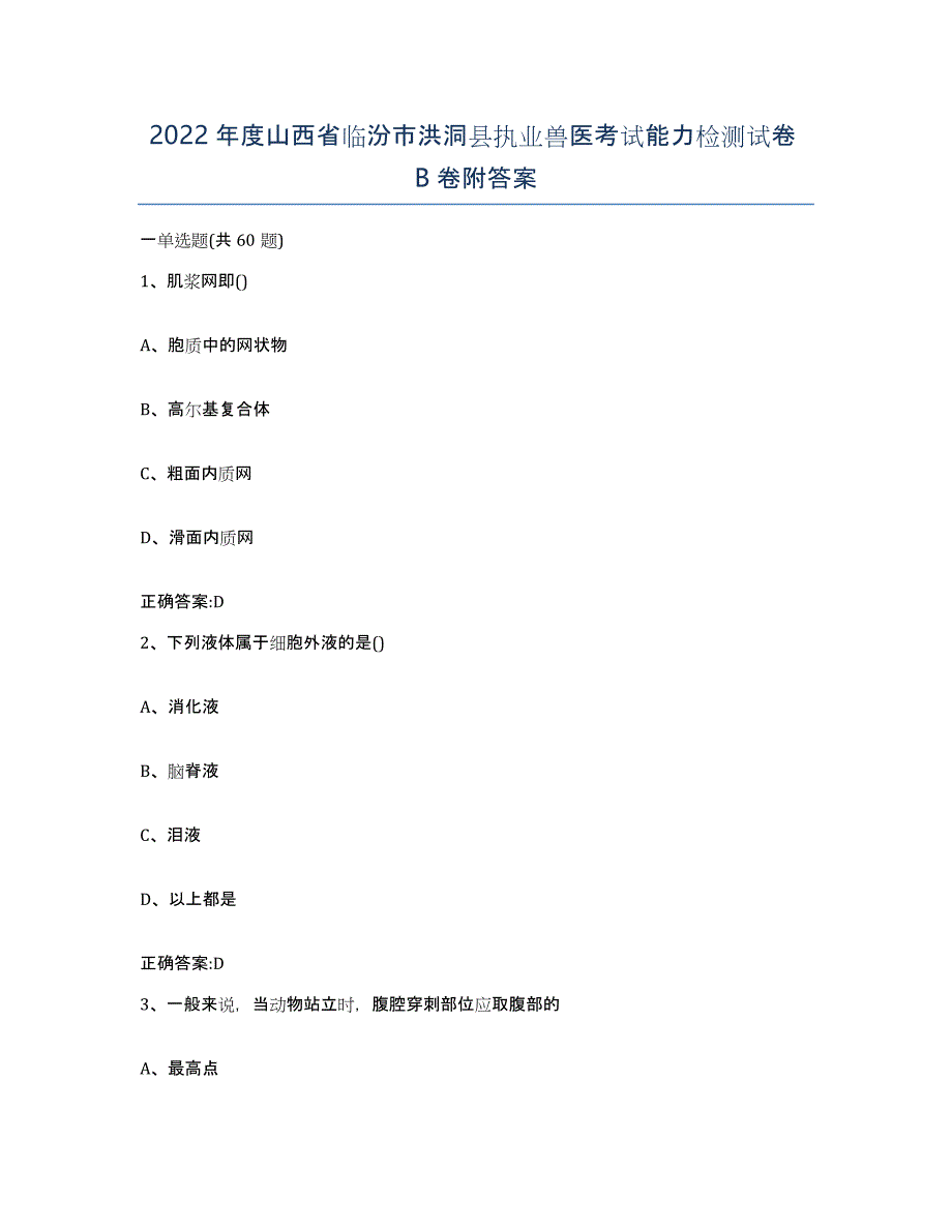 2022年度山西省临汾市洪洞县执业兽医考试能力检测试卷B卷附答案_第1页