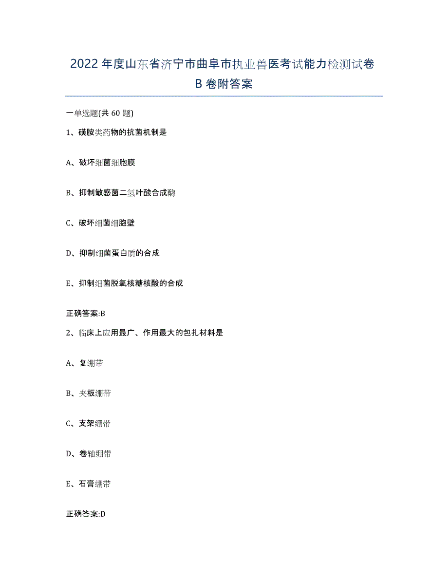 2022年度山东省济宁市曲阜市执业兽医考试能力检测试卷B卷附答案_第1页