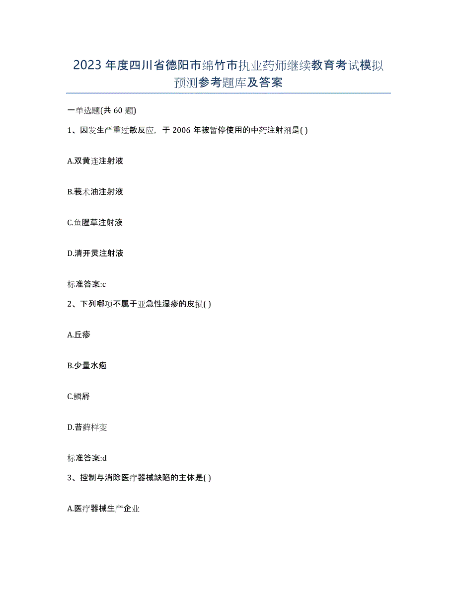 2023年度四川省德阳市绵竹市执业药师继续教育考试模拟预测参考题库及答案_第1页