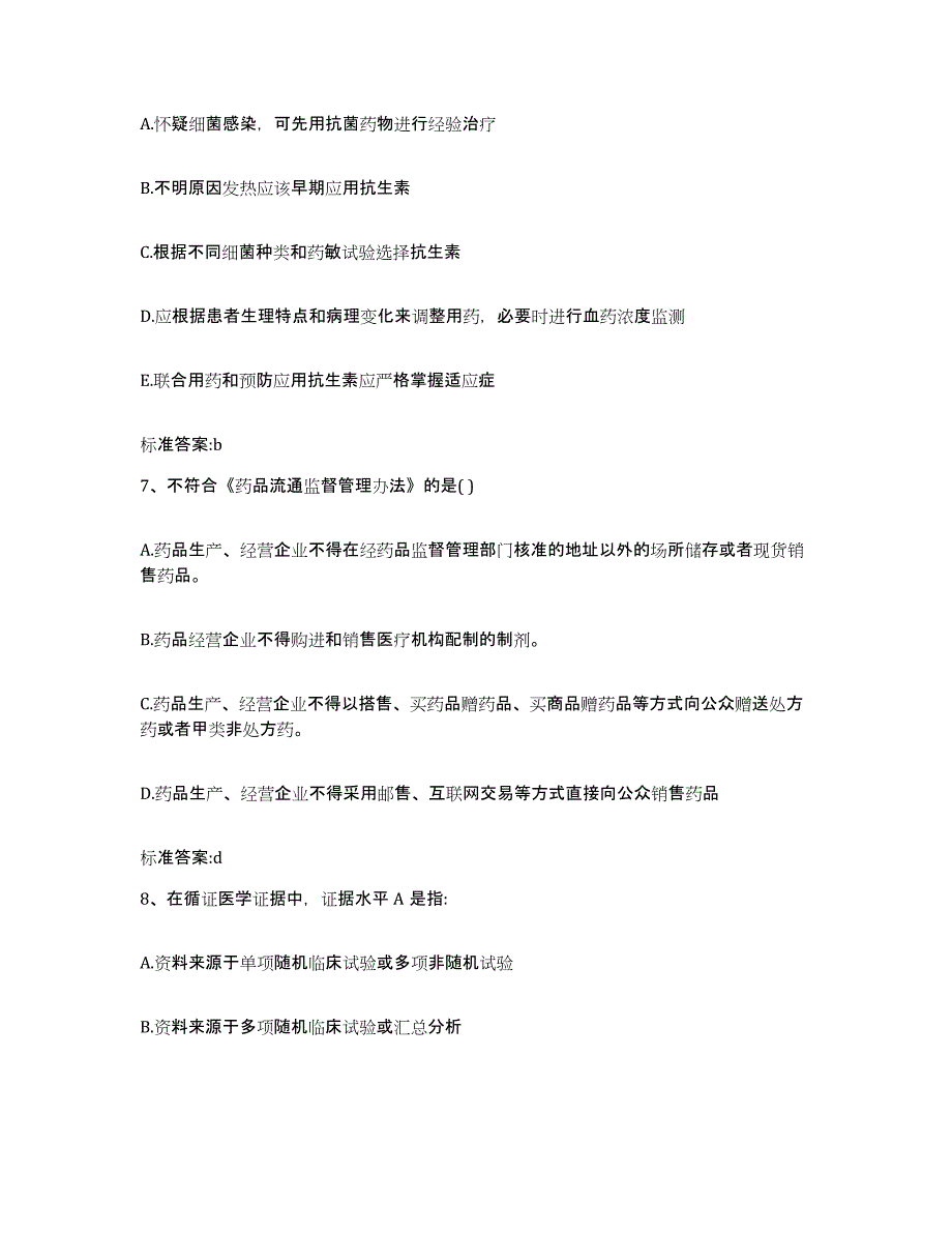 2023年度广东省潮州市潮安县执业药师继续教育考试综合练习试卷B卷附答案_第3页