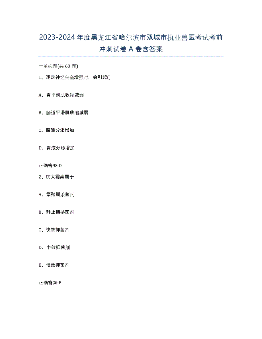 2023-2024年度黑龙江省哈尔滨市双城市执业兽医考试考前冲刺试卷A卷含答案_第1页