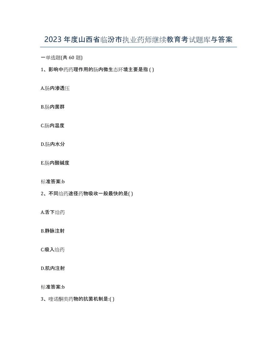 2023年度山西省临汾市执业药师继续教育考试题库与答案_第1页