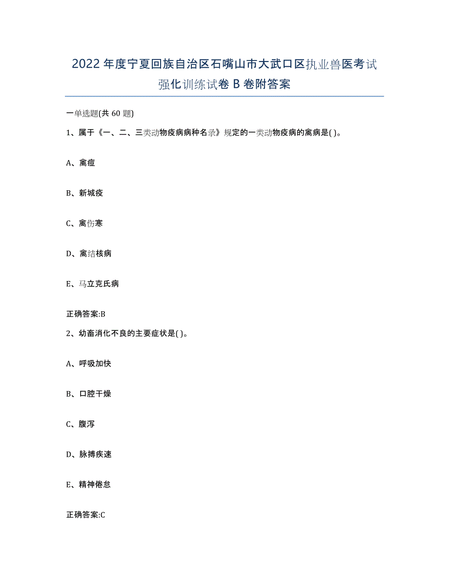 2022年度宁夏回族自治区石嘴山市大武口区执业兽医考试强化训练试卷B卷附答案_第1页