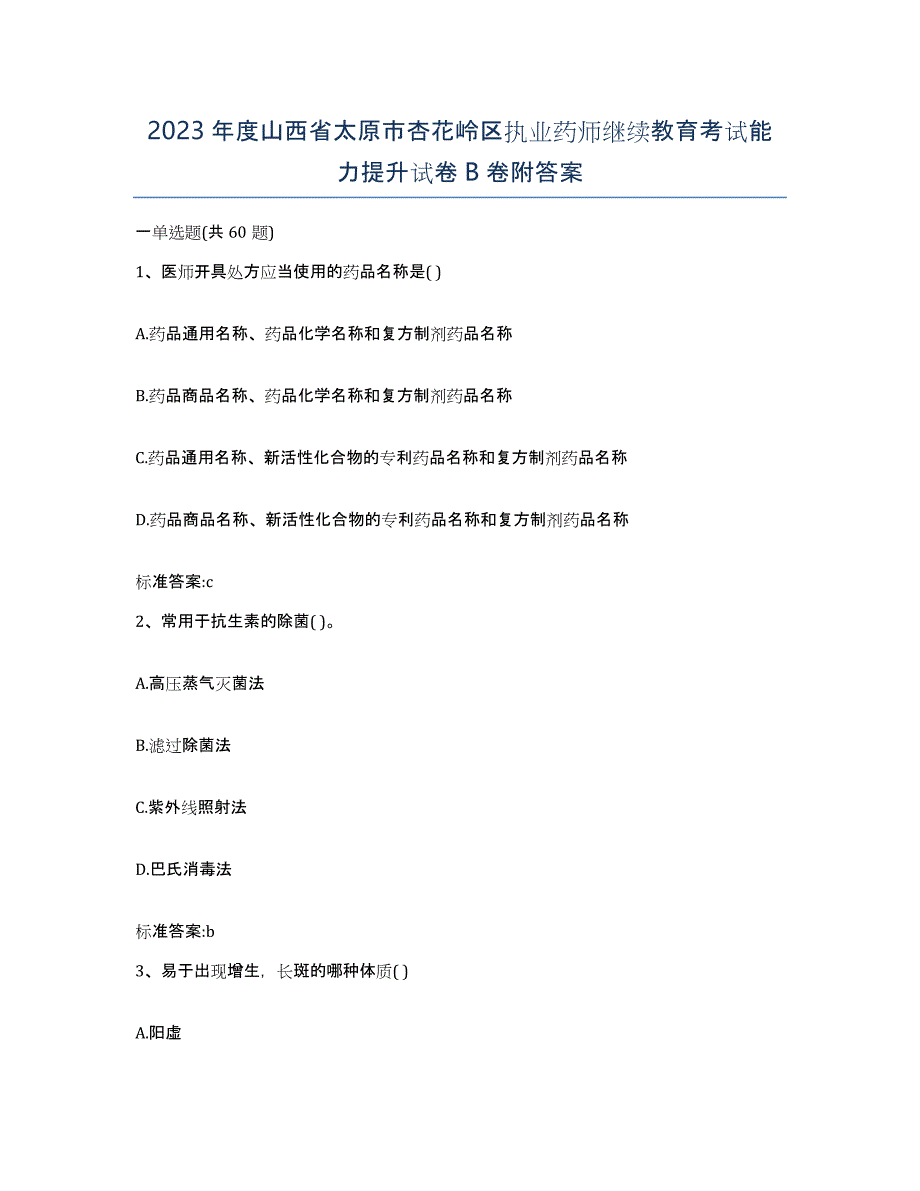 2023年度山西省太原市杏花岭区执业药师继续教育考试能力提升试卷B卷附答案_第1页