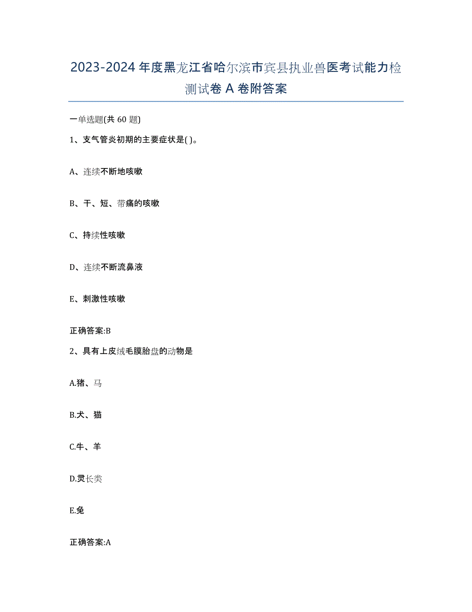 2023-2024年度黑龙江省哈尔滨市宾县执业兽医考试能力检测试卷A卷附答案_第1页