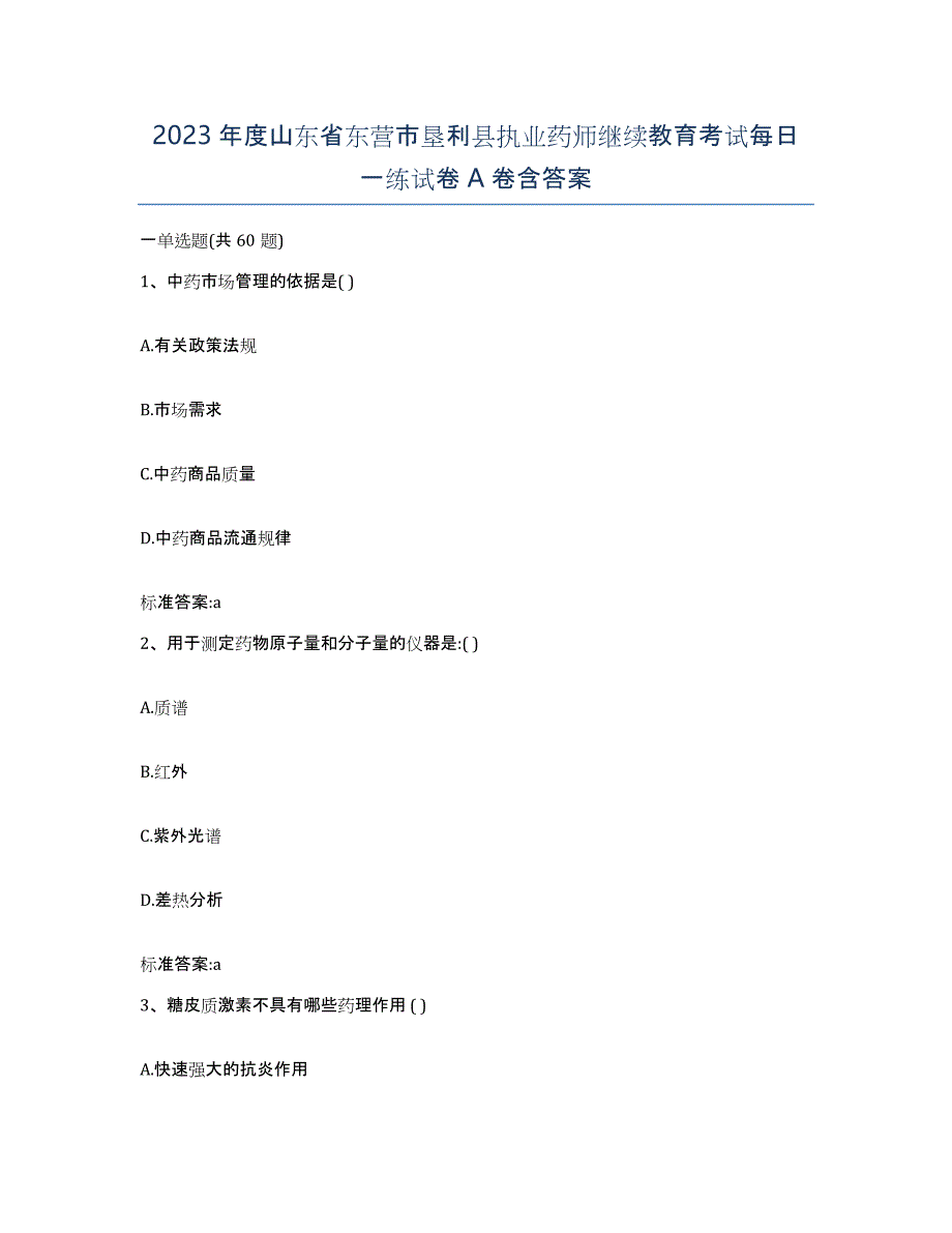 2023年度山东省东营市垦利县执业药师继续教育考试每日一练试卷A卷含答案_第1页