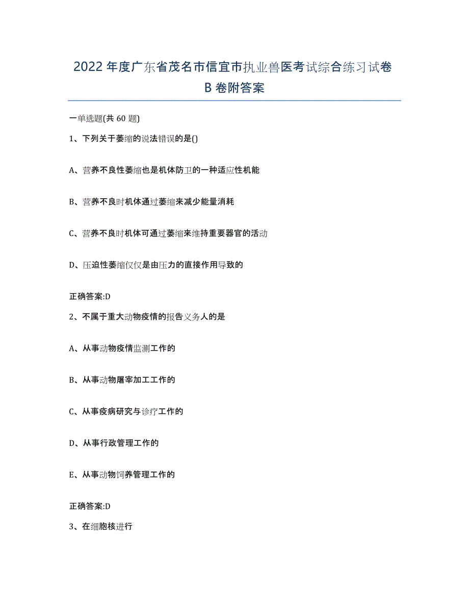 2022年度广东省茂名市信宜市执业兽医考试综合练习试卷B卷附答案_第1页