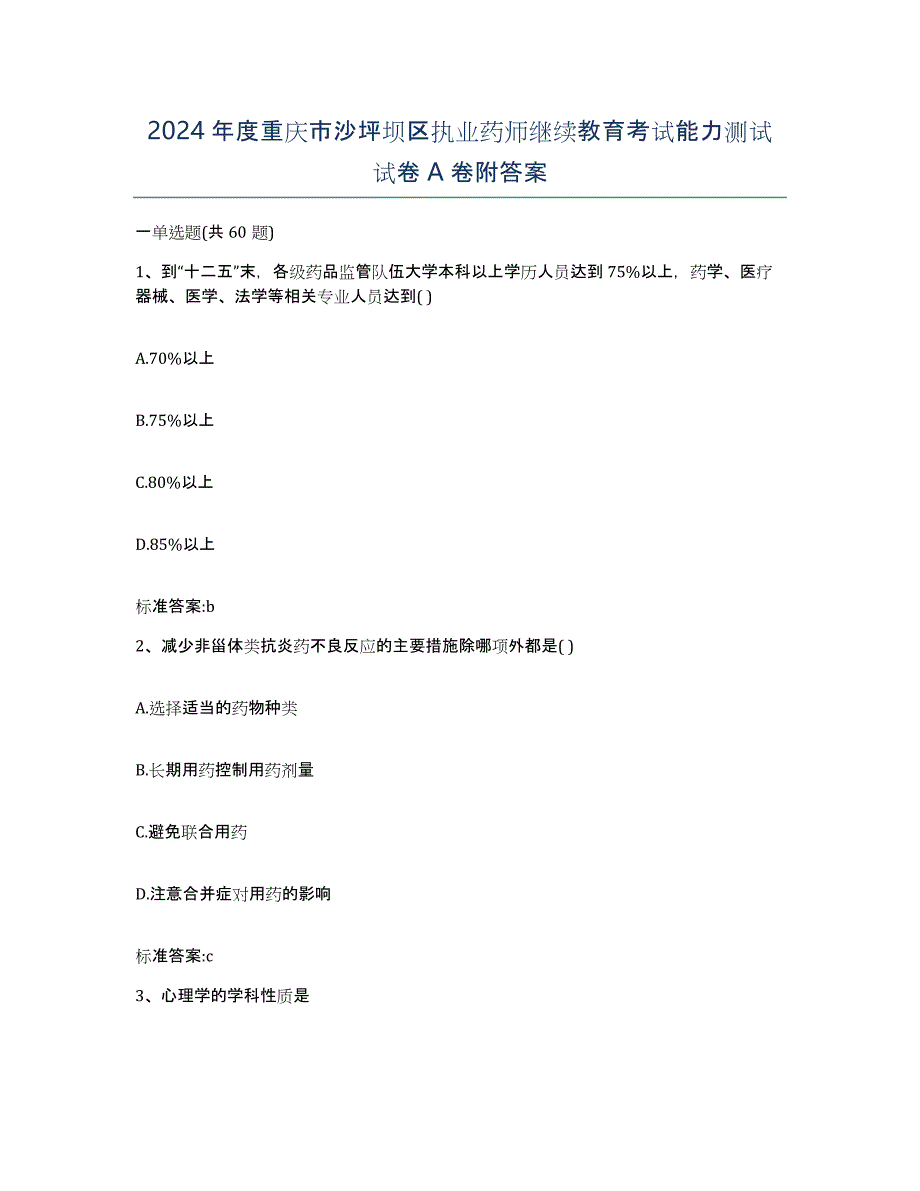 2024年度重庆市沙坪坝区执业药师继续教育考试能力测试试卷A卷附答案_第1页