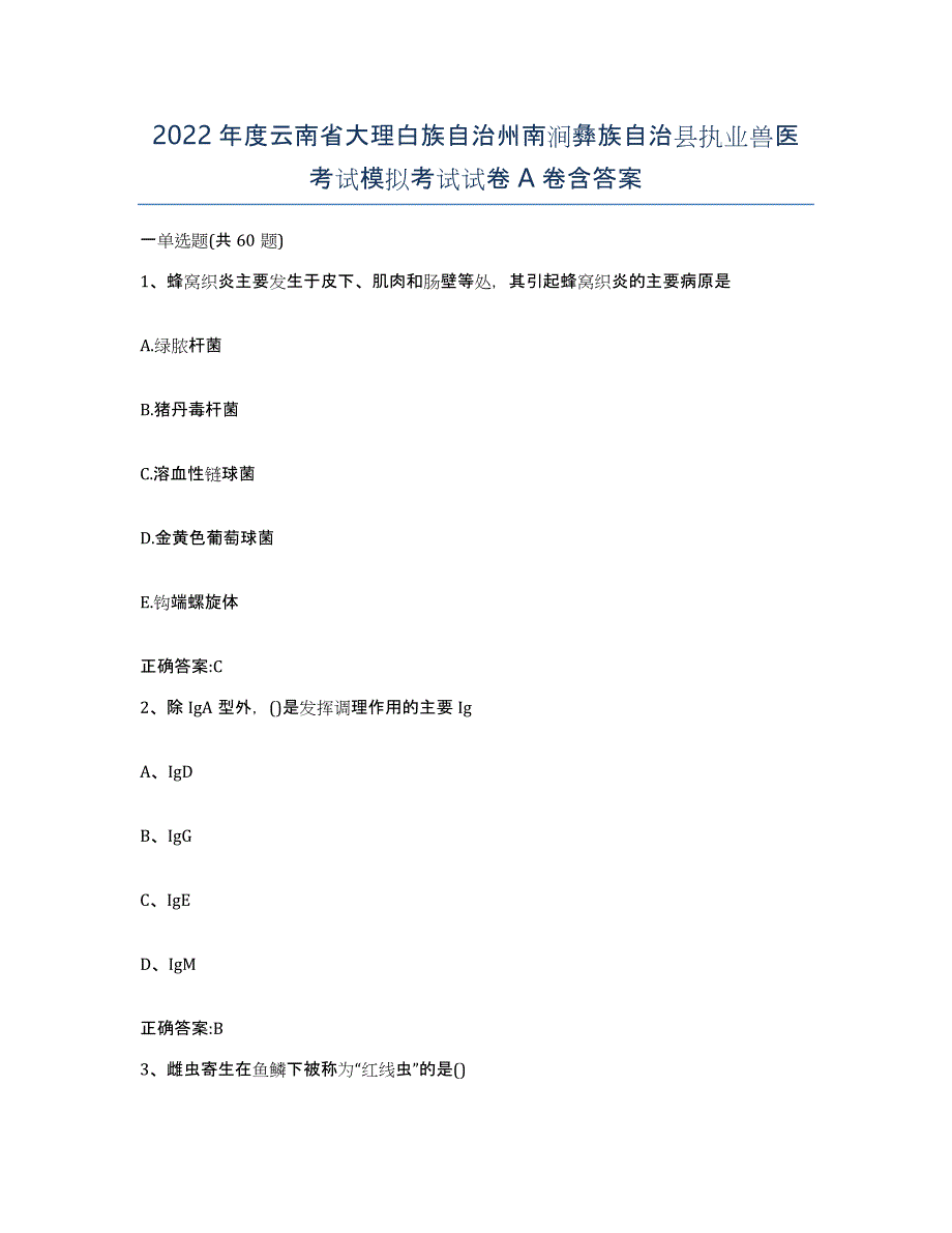 2022年度云南省大理白族自治州南涧彝族自治县执业兽医考试模拟考试试卷A卷含答案_第1页