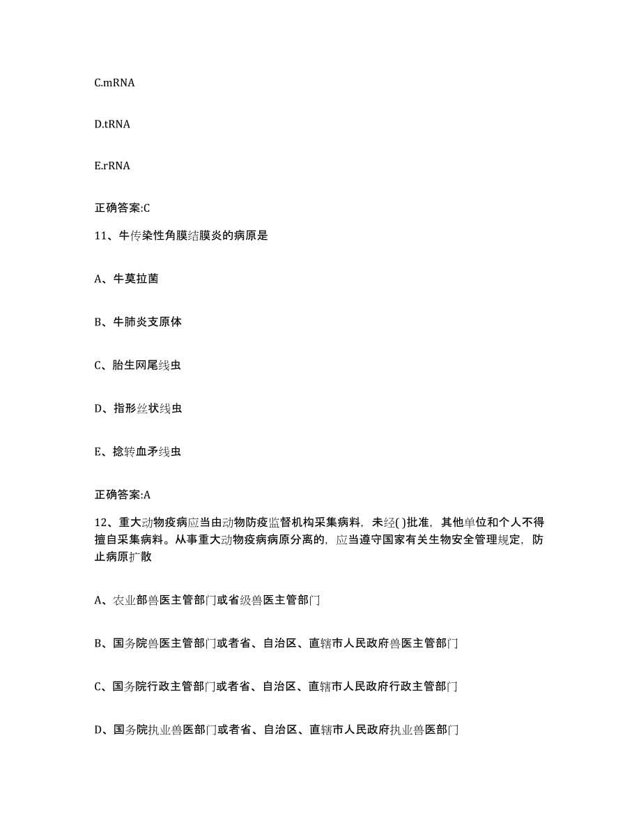 2022年度安徽省池州市贵池区执业兽医考试押题练习试卷B卷附答案_第5页