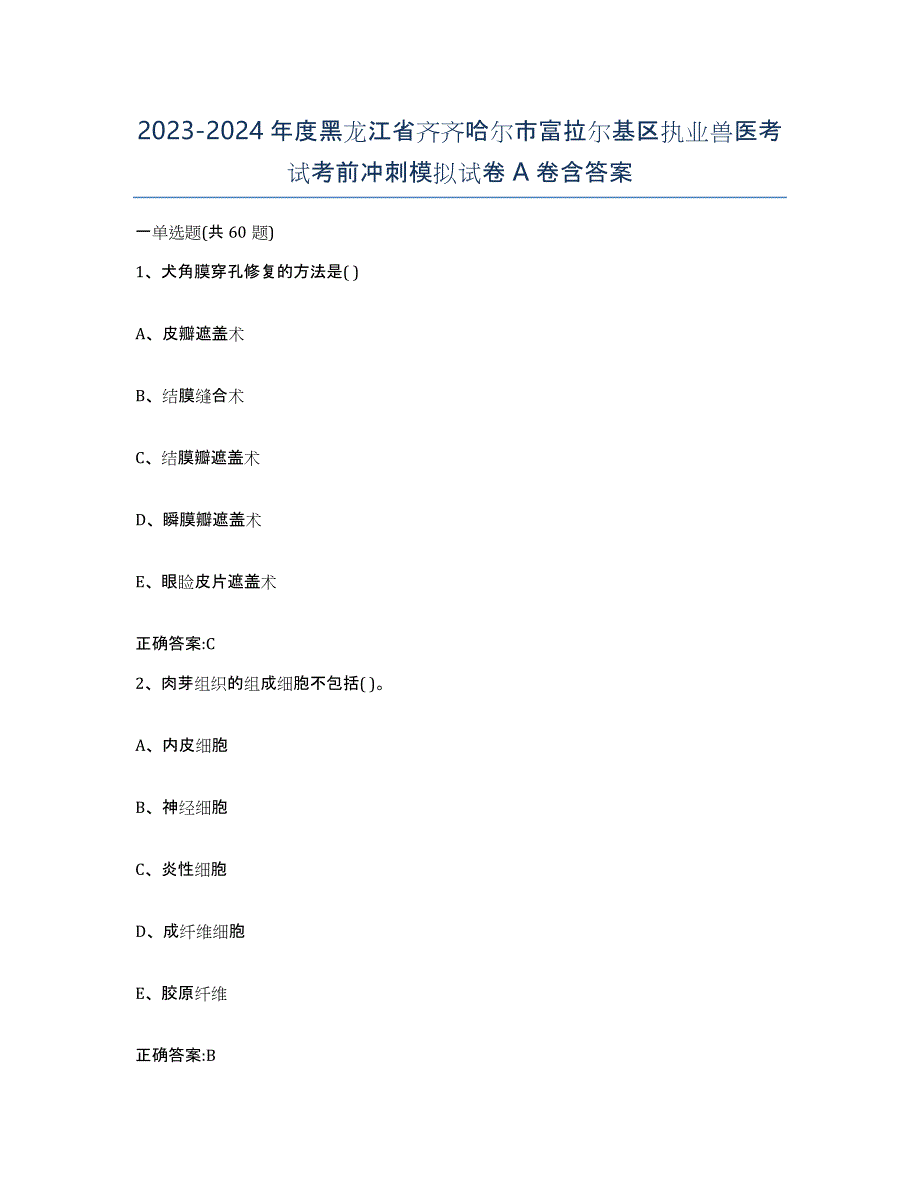 2023-2024年度黑龙江省齐齐哈尔市富拉尔基区执业兽医考试考前冲刺模拟试卷A卷含答案_第1页