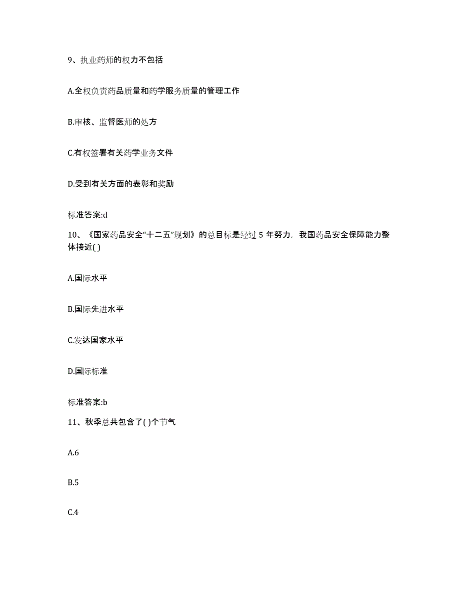 2023年度四川省阿坝藏族羌族自治州执业药师继续教育考试真题练习试卷B卷附答案_第4页