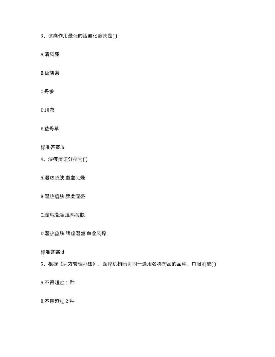 2023年度四川省乐山市犍为县执业药师继续教育考试通关题库(附带答案)_第2页