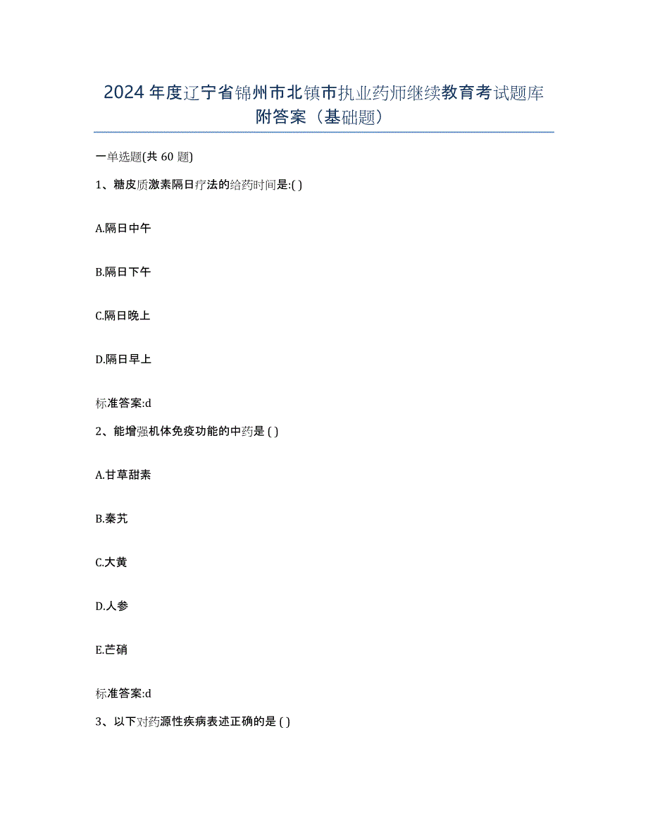 2024年度辽宁省锦州市北镇市执业药师继续教育考试题库附答案（基础题）_第1页