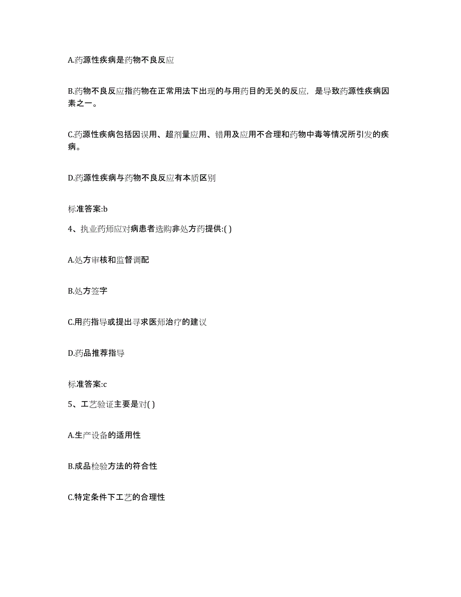 2024年度辽宁省锦州市北镇市执业药师继续教育考试题库附答案（基础题）_第2页