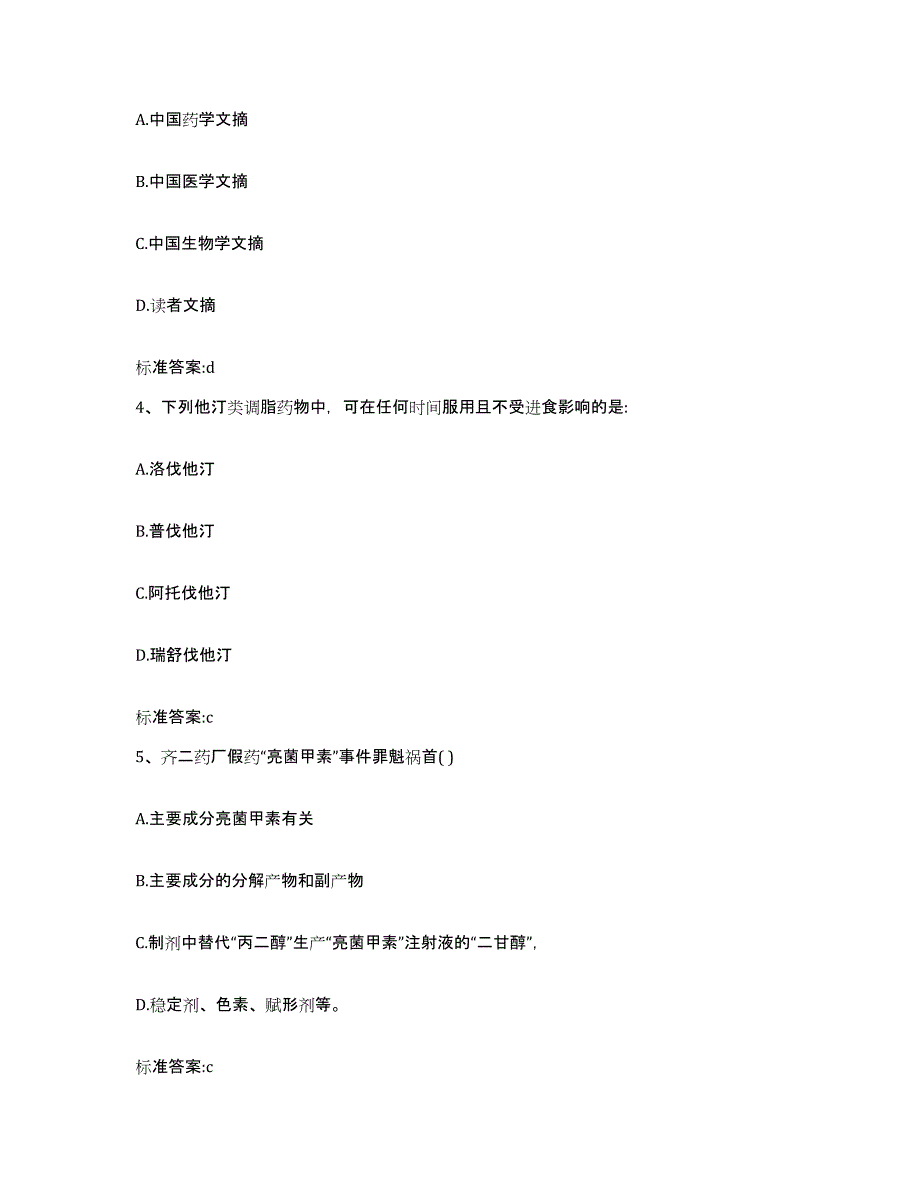 2023年度四川省成都市崇州市执业药师继续教育考试题库附答案（典型题）_第2页