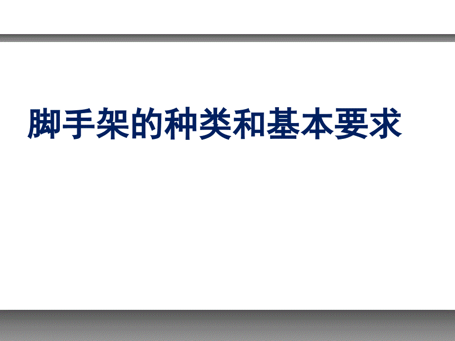 脚手架的种类和基本要求讲解培训_第1页