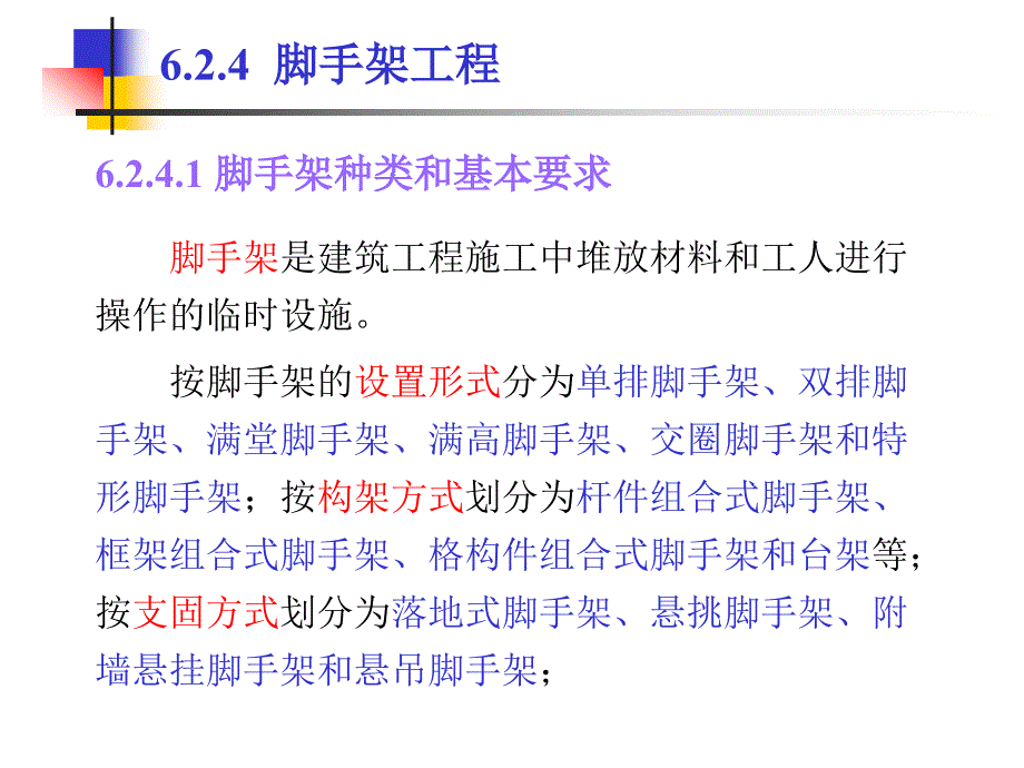 脚手架的种类和基本要求讲解培训_第2页