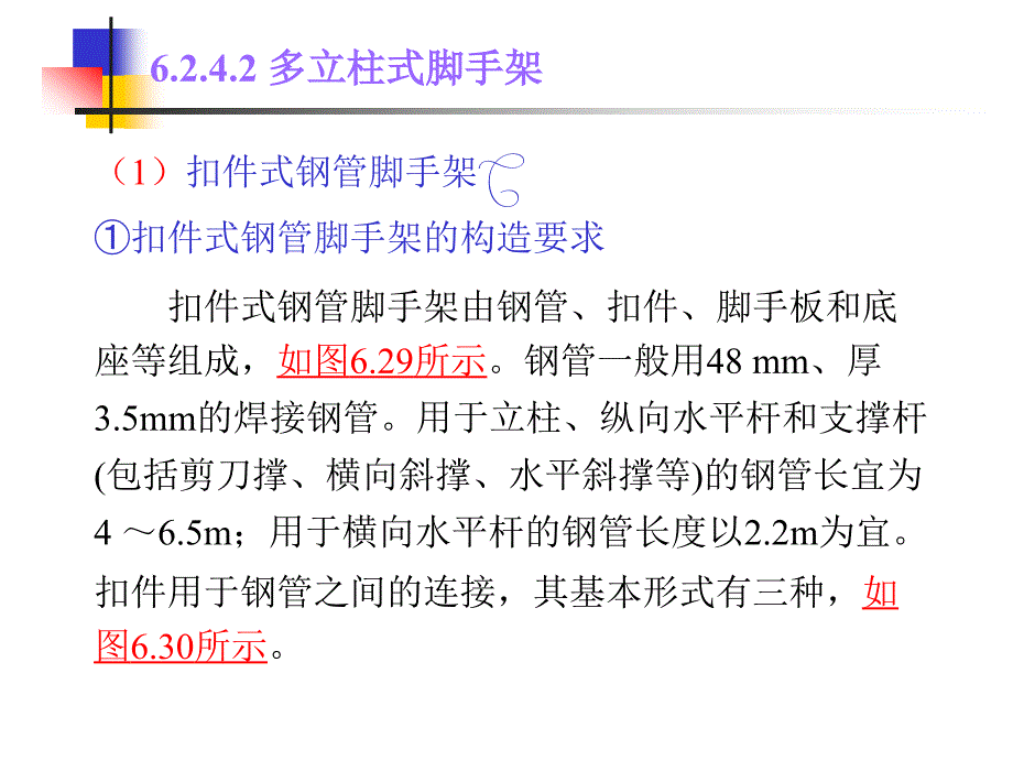 脚手架的种类和基本要求讲解培训_第4页