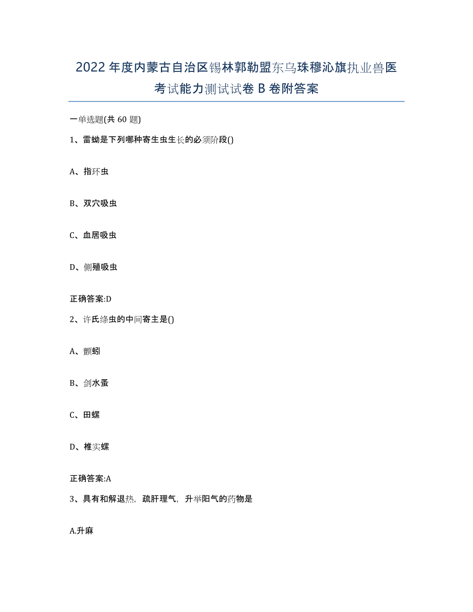 2022年度内蒙古自治区锡林郭勒盟东乌珠穆沁旗执业兽医考试能力测试试卷B卷附答案_第1页