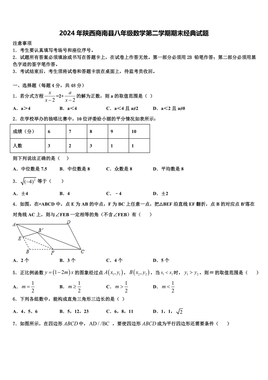 2024年陕西商南县八年级数学第二学期期末经典试题含解析_第1页