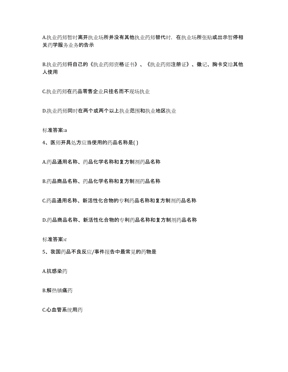 2024年度辽宁省锦州市北镇市执业药师继续教育考试真题练习试卷B卷附答案_第2页