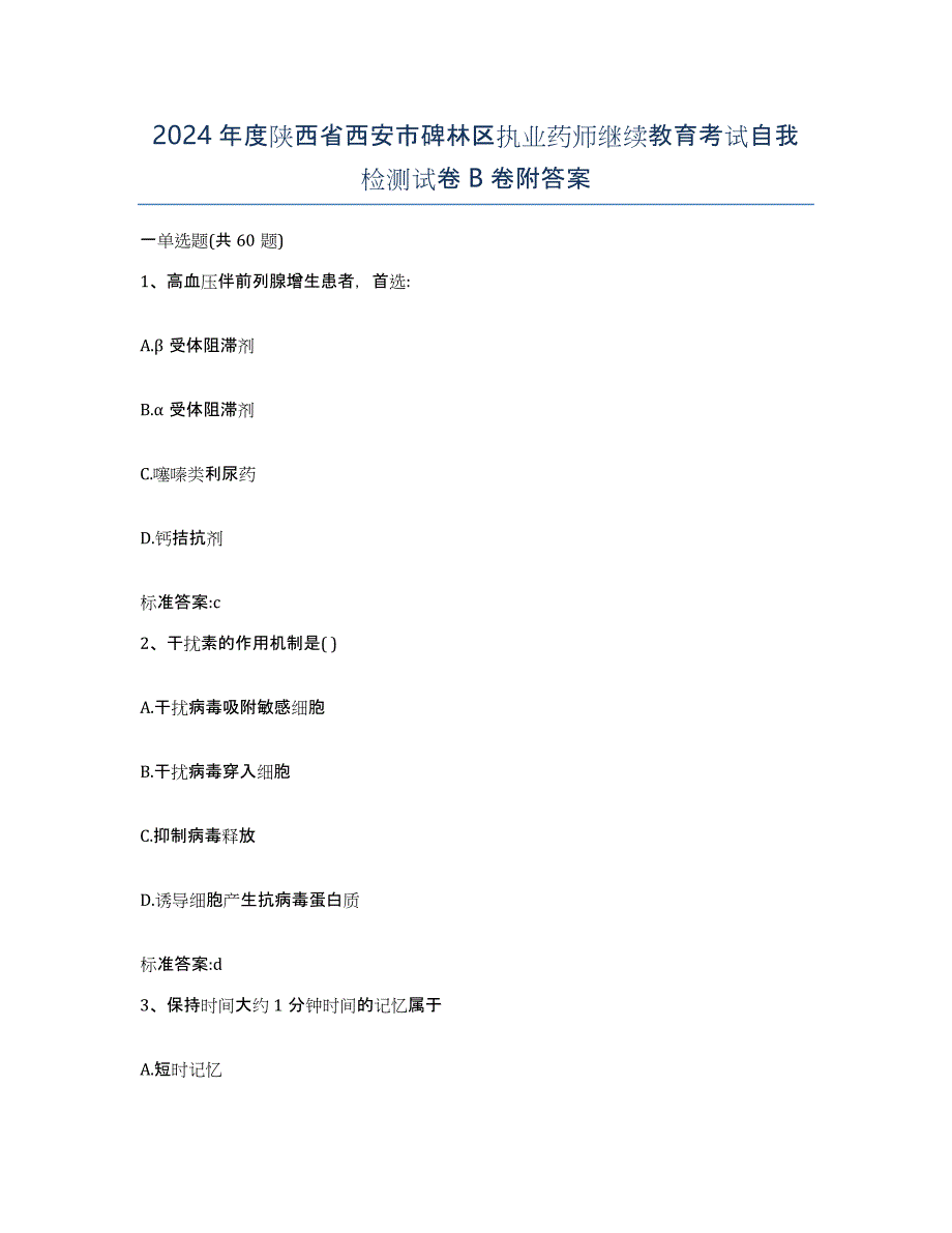 2024年度陕西省西安市碑林区执业药师继续教育考试自我检测试卷B卷附答案_第1页