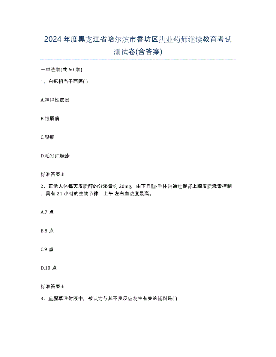 2024年度黑龙江省哈尔滨市香坊区执业药师继续教育考试测试卷(含答案)_第1页