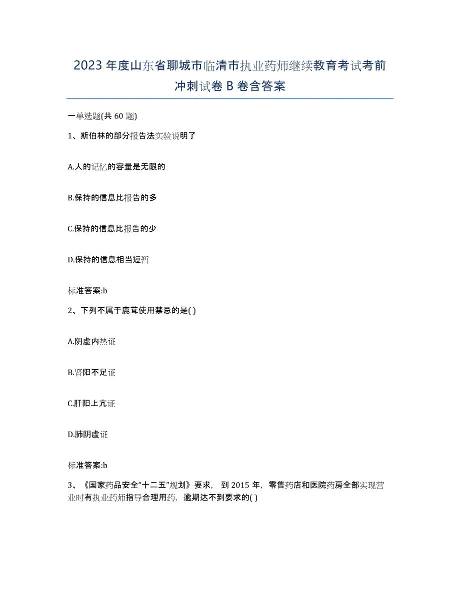 2023年度山东省聊城市临清市执业药师继续教育考试考前冲刺试卷B卷含答案_第1页