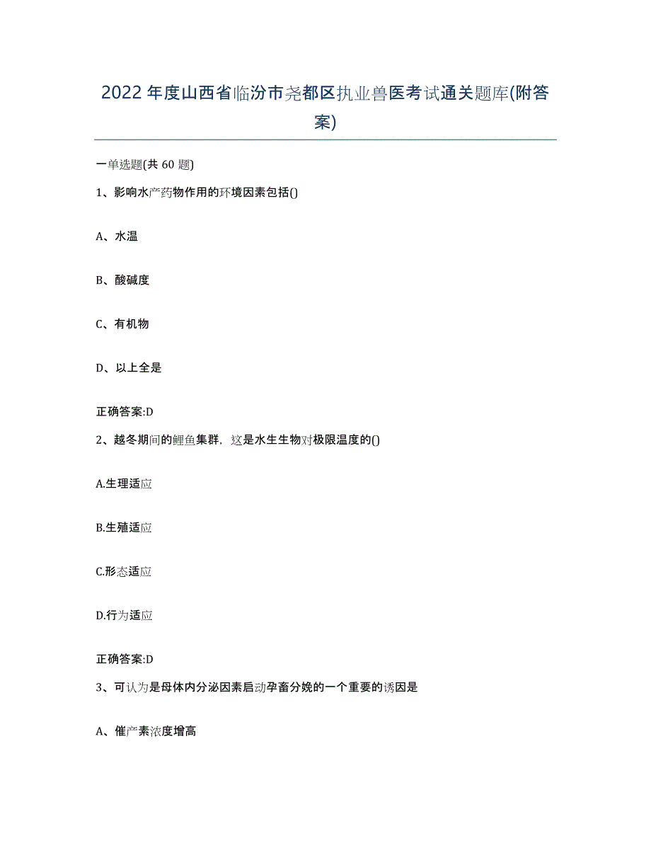 2022年度山西省临汾市尧都区执业兽医考试通关题库(附答案)_第1页