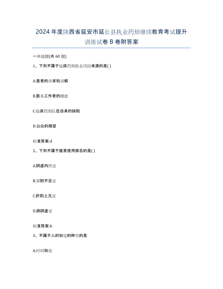 2024年度陕西省延安市延长县执业药师继续教育考试提升训练试卷B卷附答案_第1页