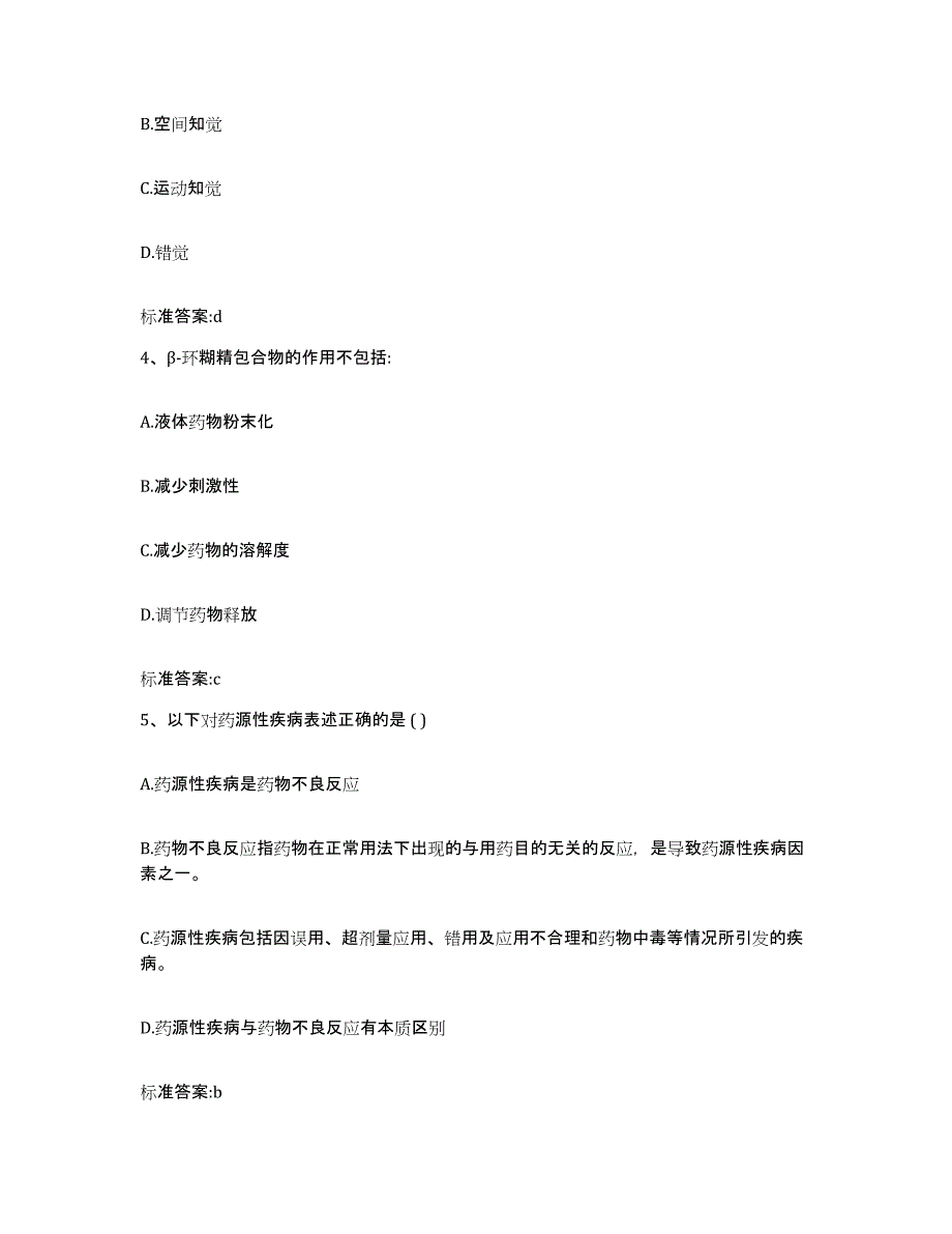 2024年度陕西省延安市延长县执业药师继续教育考试提升训练试卷B卷附答案_第2页