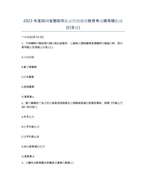 2023年度四川省德阳市执业药师继续教育考试模考模拟试题(全优)