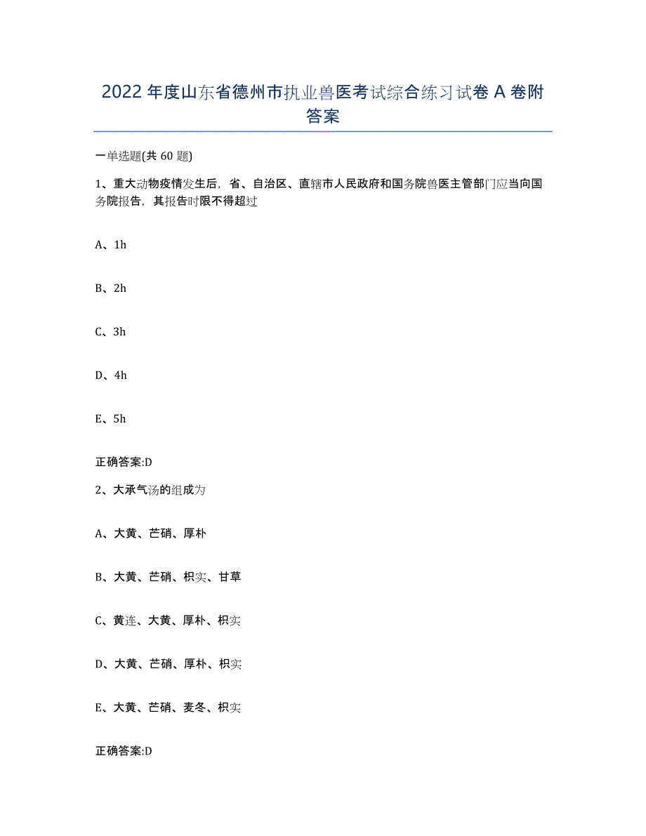 2022年度山东省德州市执业兽医考试综合练习试卷A卷附答案_第1页
