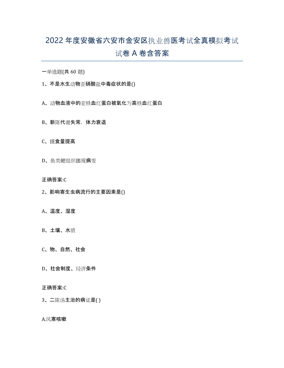 2022年度安徽省六安市金安区执业兽医考试全真模拟考试试卷A卷含答案_第1页