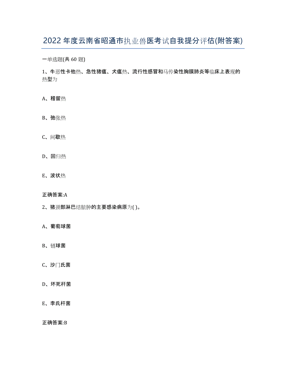 2022年度云南省昭通市执业兽医考试自我提分评估(附答案)_第1页