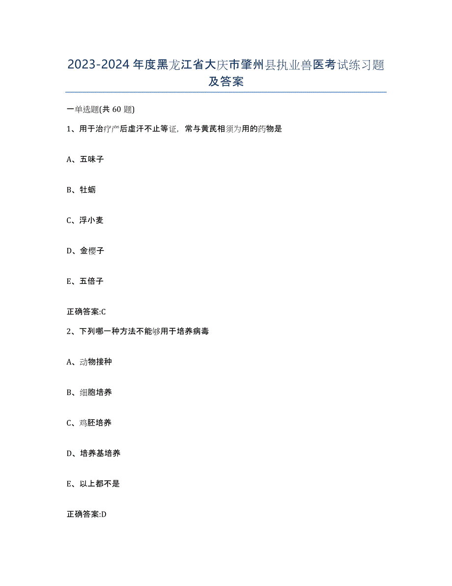 2023-2024年度黑龙江省大庆市肇州县执业兽医考试练习题及答案_第1页