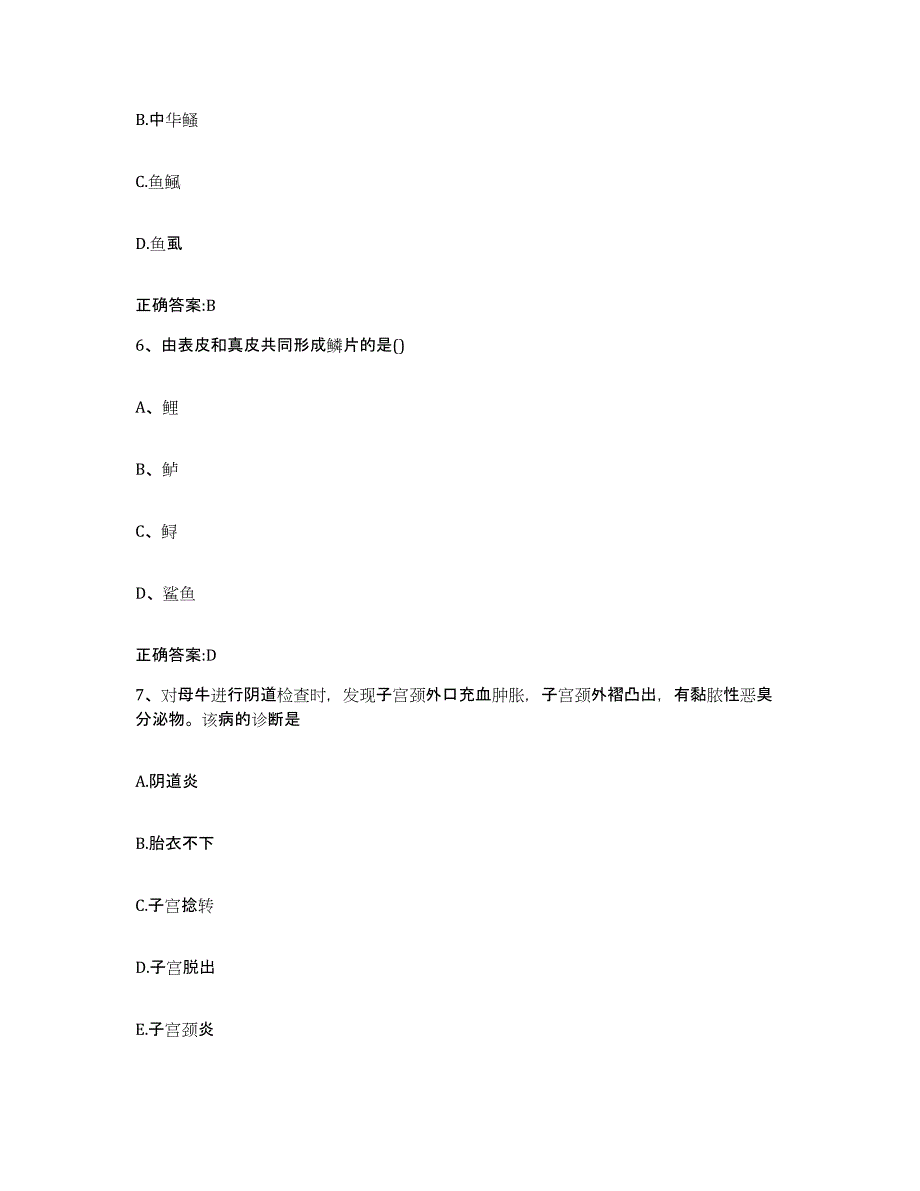 2023-2024年度黑龙江省大兴安岭地区呼中区执业兽医考试自我提分评估(附答案)_第3页