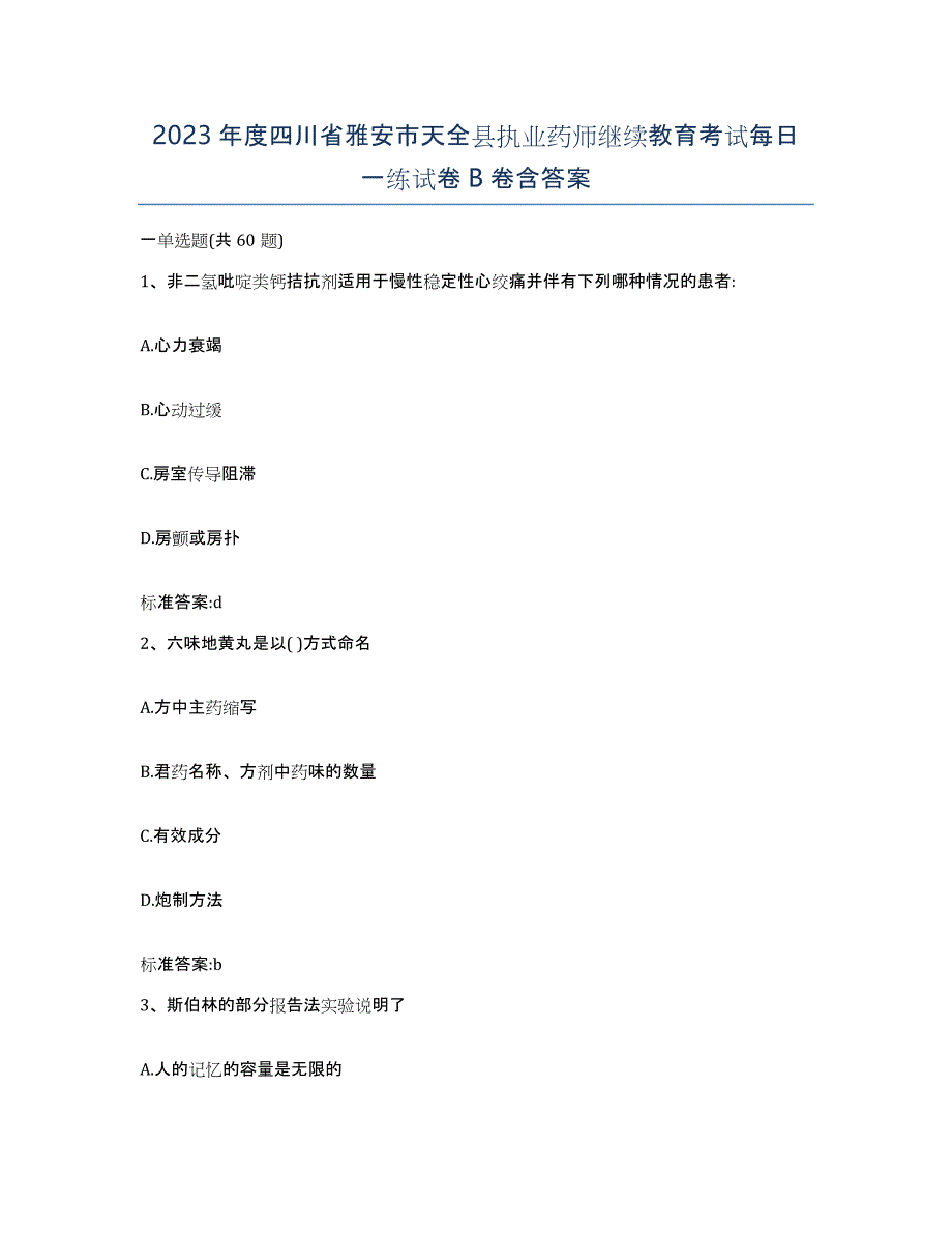 2023年度四川省雅安市天全县执业药师继续教育考试每日一练试卷B卷含答案_第1页