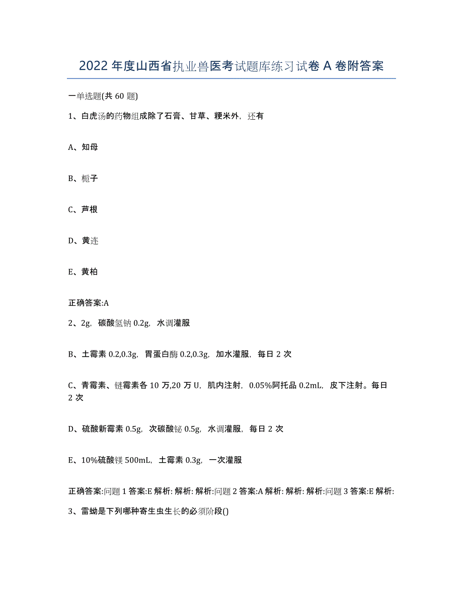 2022年度山西省执业兽医考试题库练习试卷A卷附答案_第1页