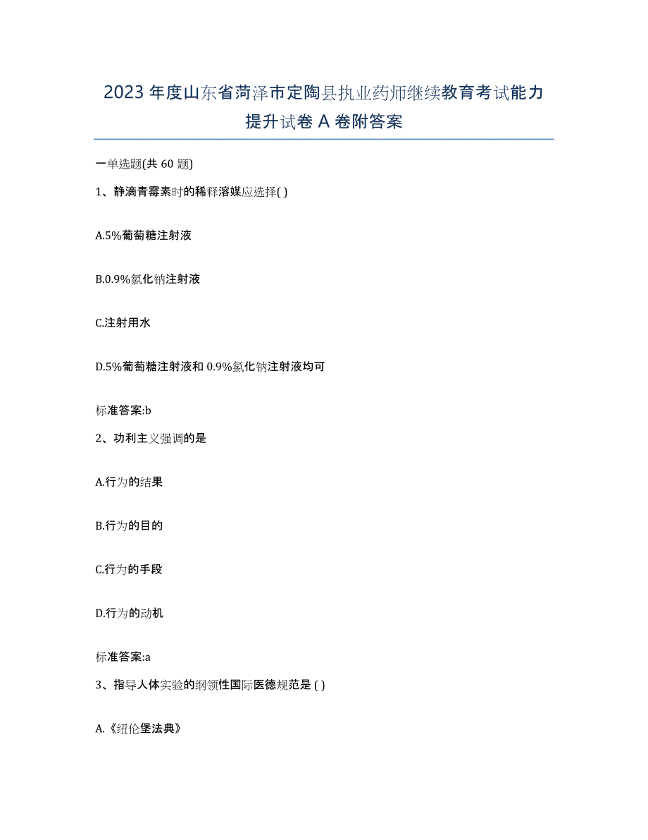 2023年度山东省菏泽市定陶县执业药师继续教育考试能力提升试卷A卷附答案_第1页