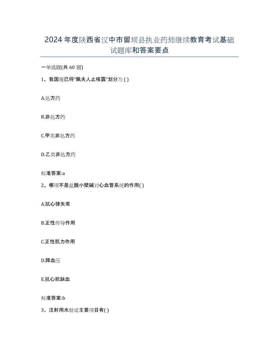 2024年度陕西省汉中市留坝县执业药师继续教育考试基础试题库和答案要点_第1页