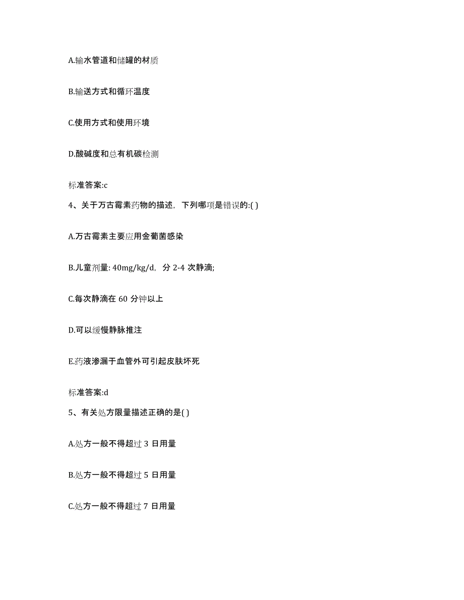 2024年度陕西省汉中市留坝县执业药师继续教育考试基础试题库和答案要点_第2页