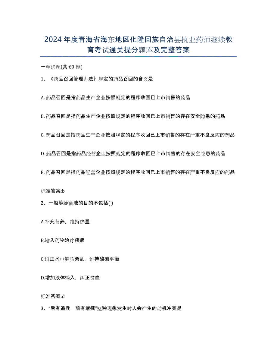 2024年度青海省海东地区化隆回族自治县执业药师继续教育考试通关提分题库及完整答案_第1页