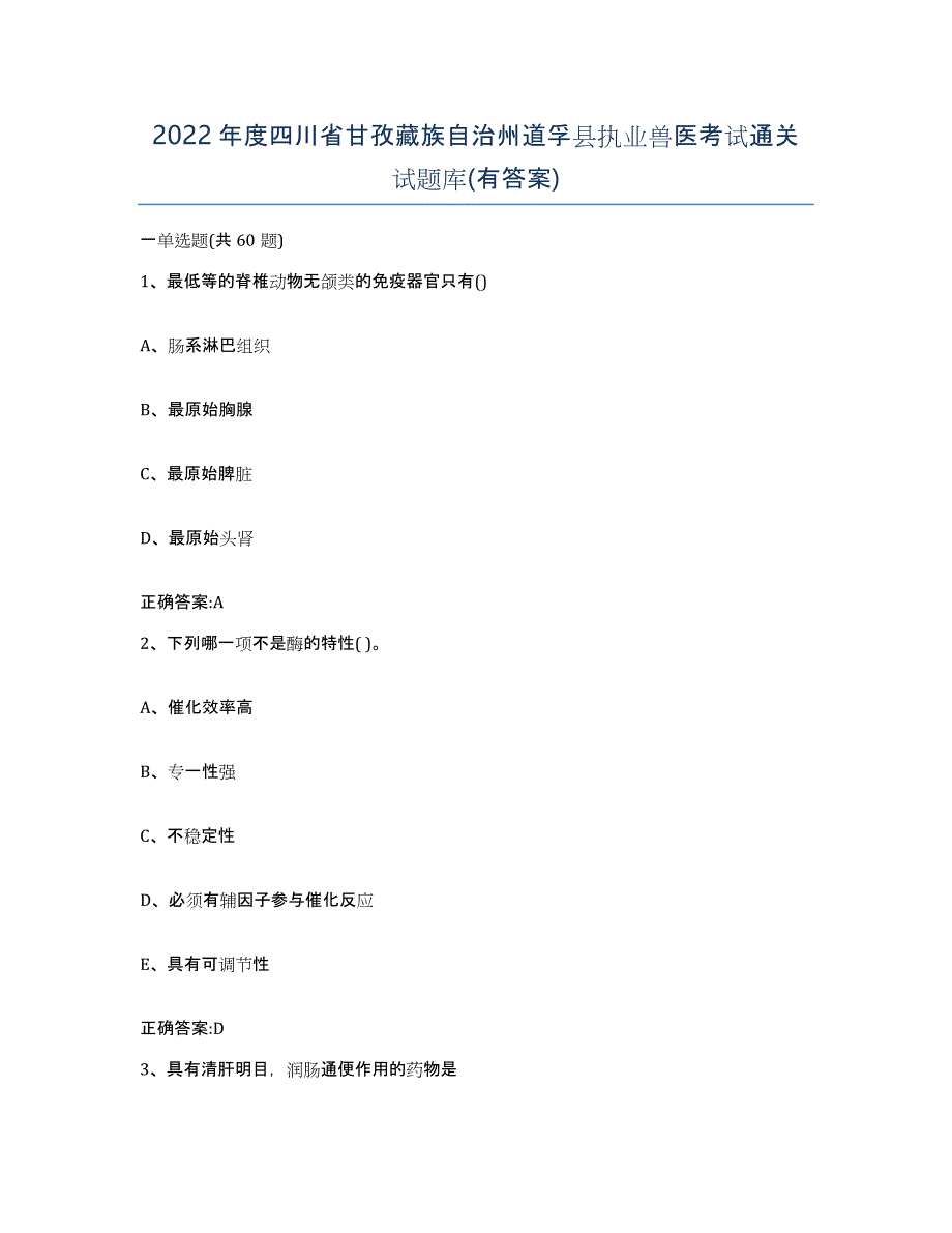 2022年度四川省甘孜藏族自治州道孚县执业兽医考试通关试题库(有答案)_第1页